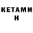 КЕТАМИН ketamine Rimma Markova